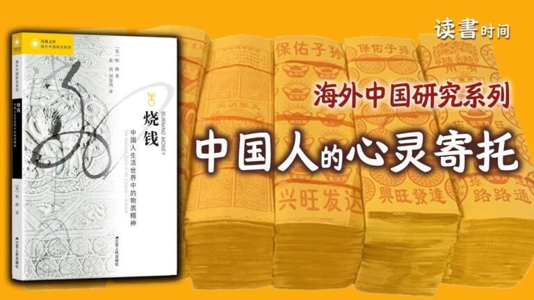 The traditional Chinese seek comfort in both spiritual and material aspects, as shown in Baihua’s “Burning Money” and the Overseas Chinese Research Series.