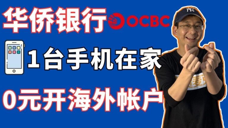 【Easy Guide】2024 OCBC Personal Account Opening for Overseas Chinese in Singapore! Remote, zero-cost account opening for Mainland Chinese with just a smartphone! Key to ICBC verification (deposit) success – “Foreign Trade Mike”